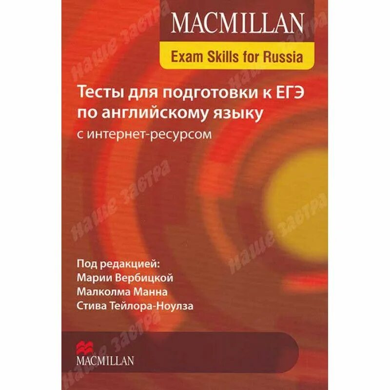 Книга для учителя по английскому языку Макмиллан Exam skills. Macmillan Exam skills for Russia a2. Вербицкая Macmillan Exam skills for Russia. Macmillan Exam skills for Russia ответы b1.