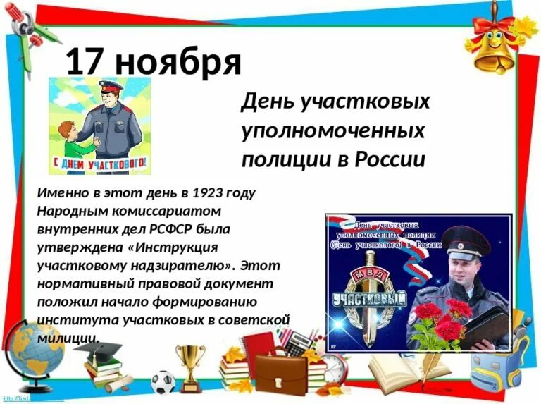 Поздравление с днем участковых в стихах. Поздравлениясдгемучастковвого. Прикольные поздравления про участковых. Образование российской полиции открытки. С днем участкового.