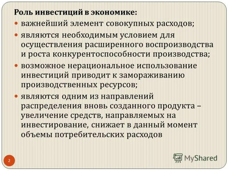 Почему в современной экономике. Роль инвестиций в экономике. Значение инвестиций. Роль инвестиций в развитии экономики. Значение инвестиций в экономике.