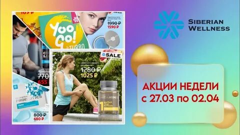 Сибирское здоровье акции недели сегодня