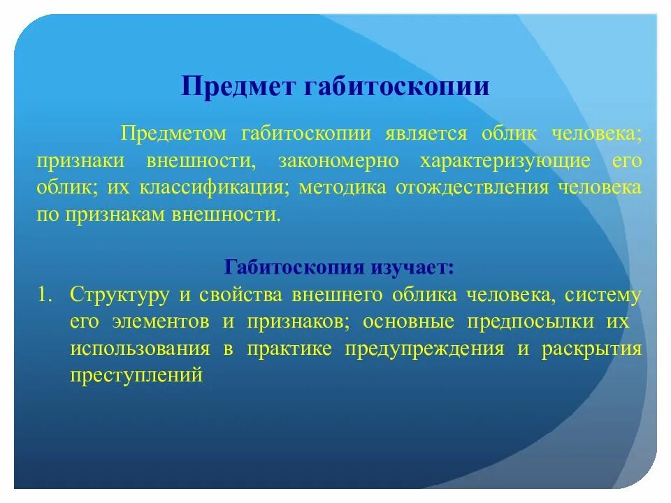 Система признаков внешнего облика человека. Объекты габитоскопии. габитоскопия структура. что является предметом габитоскопии. криминалистическое исследование внешних признаков человека.