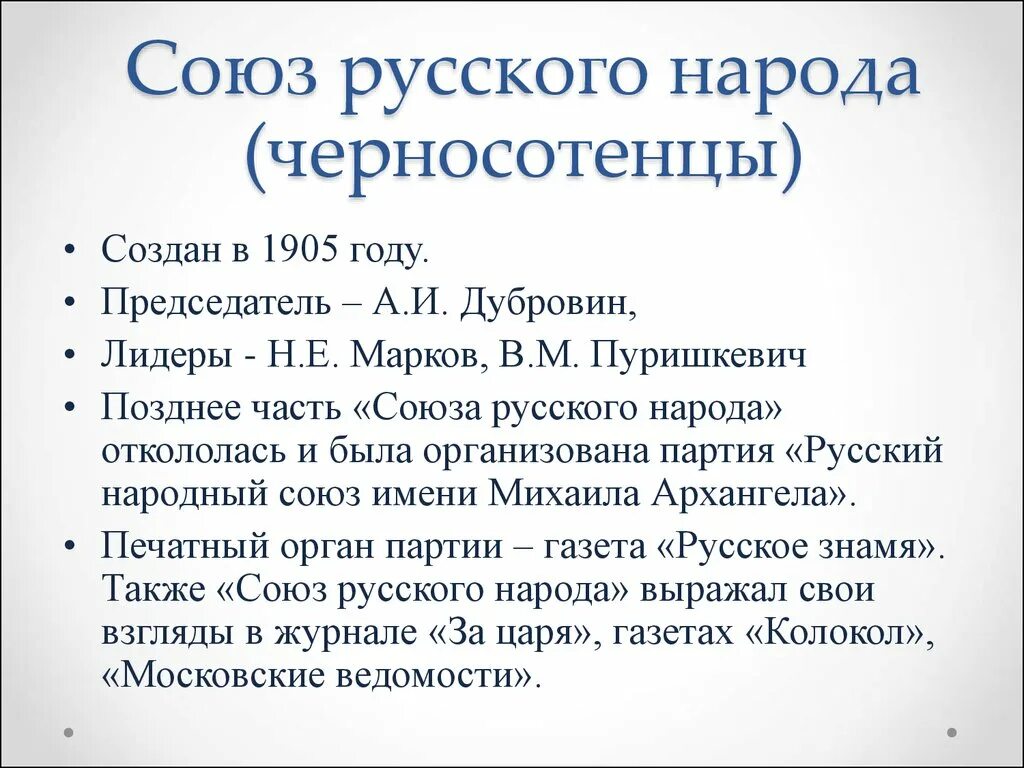 Партия была организована. Лидер партии черносотенцев 1905. Лидер партии Союз русского народа в начале 20 века. Политические партии в начале 20 века Союз русского народа. Союз русского народа партия цели.