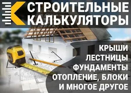 Калькулятор стройматериалов