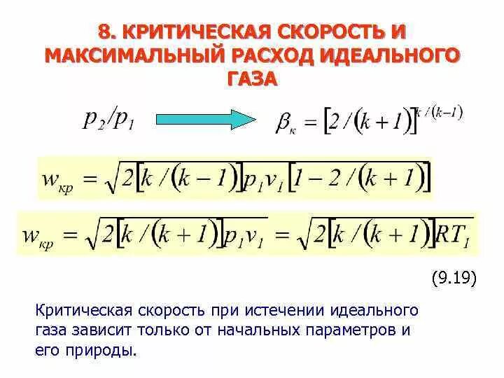 Скорость истечения формула. Как определяется максимальный расход идеального газа?. Критическая скорость истечения. Критическая скорость газа. Критическая скорость и максимальный расход..