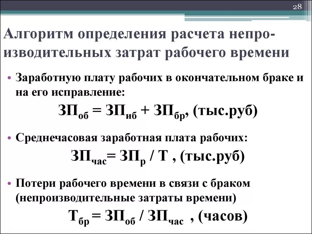 Затраты рабочего времени формула. Среднечасовая заработная плата рабочих. Формула расчета затрат рабочего времени. Непроизводительные затраты рабочего времени.