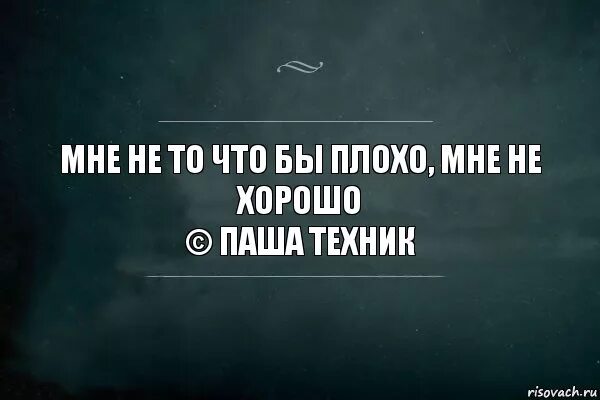 Все не буду. Плохо мне плохо. Написать цитаты. Цитаты я не хочу навязываться. Если человек не хочет общаться не надо навязываться.