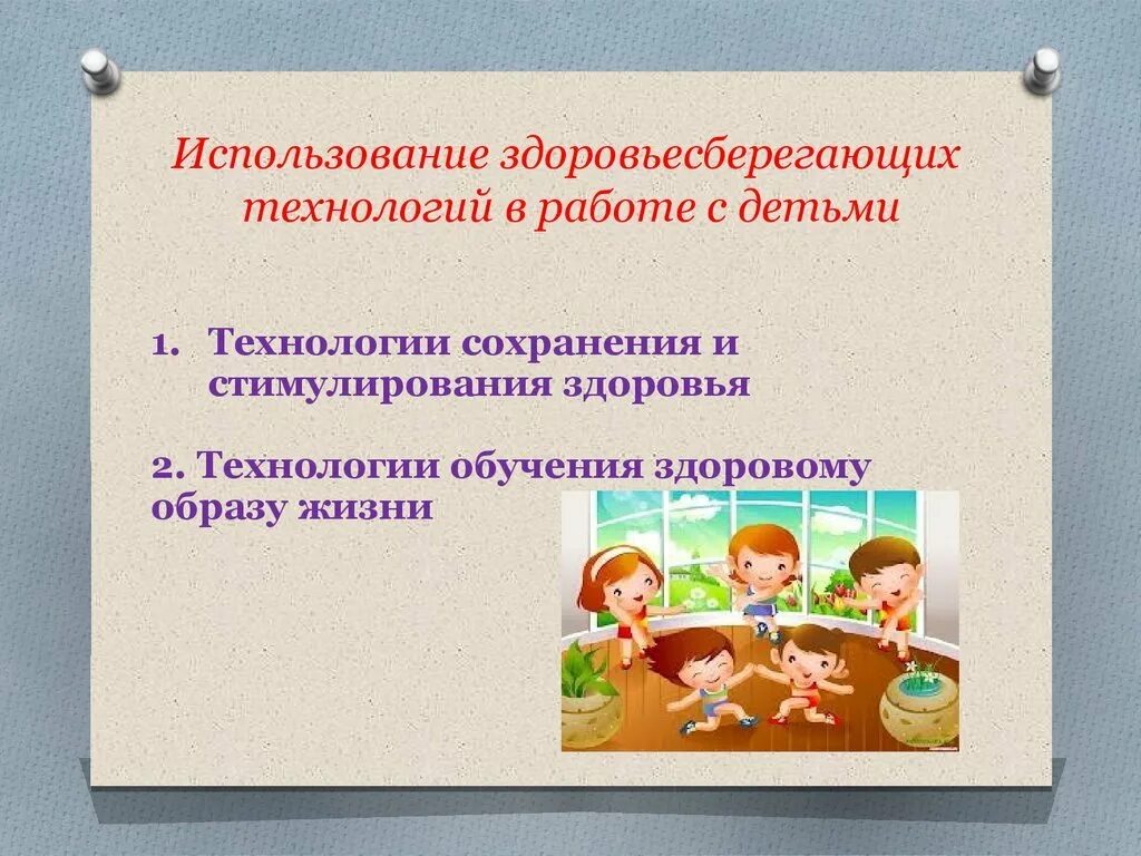 Здоровьесбережению в детском саду. Доклад на тему здоровьесберегающие технологии. Доклад на тему здоровьесберегающие технологии. Здоровьесбережение для презентации. Здороаьесберегающая техеология вмдоу.