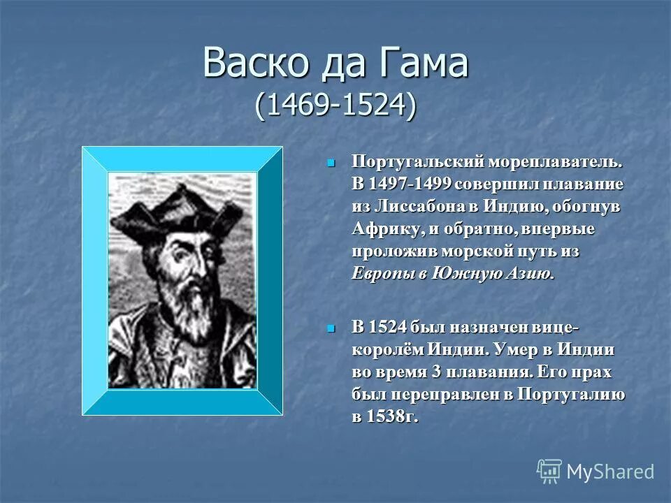 биографии мореплавателей. васко да гама географические открытия 5 класс. васко де гама открытия кратко. васко да гама молодой. васко да гама 1498.