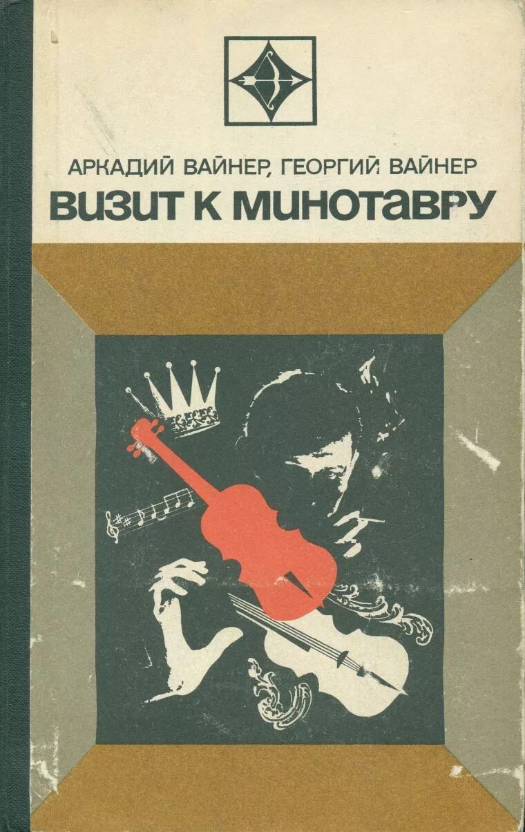 Визит к минотавру книга 1972. Визит к минотавру георгий вайнер аркадий вайнер книга. Братья вайнеры эра милосердия. Визит к минотавру книга. Вайнеры минотавра.