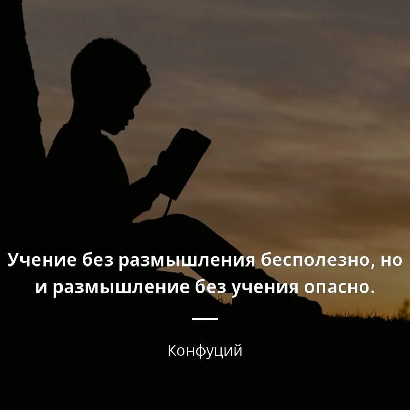 На какие размышления натолкнул. Высказывания к размышлению. Размышления цитаты. Ученье без размышления. Изречение для размышления.