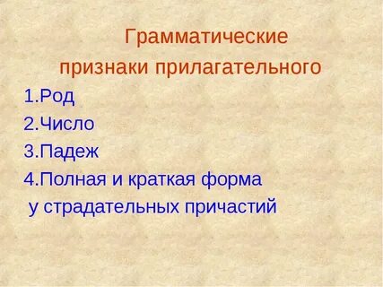 Какие признаки у имени прилагательного