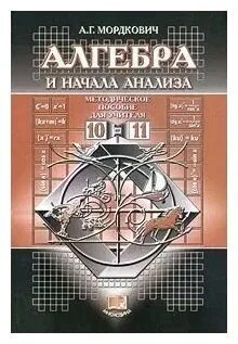 Мордкович алгебра начало 10