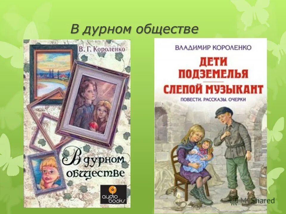 О чем рассказ в дурном обществе короленко. В дурном обществе. Короленко в дурном обществе. В дурном обществе книга.