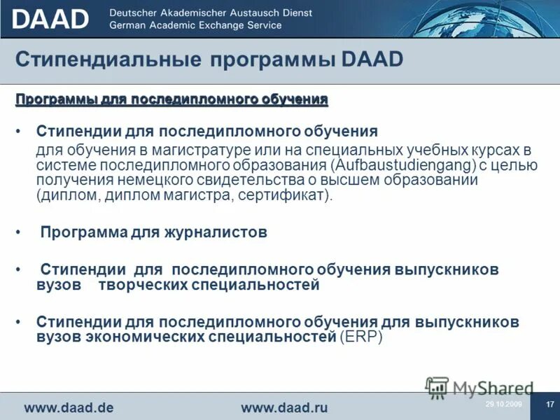 Daad стипендиальные программы. подведомственные вузы это. Daad стипендиальные программы. Daad (учёба по обмену). Daad стипендиальные программы документы.