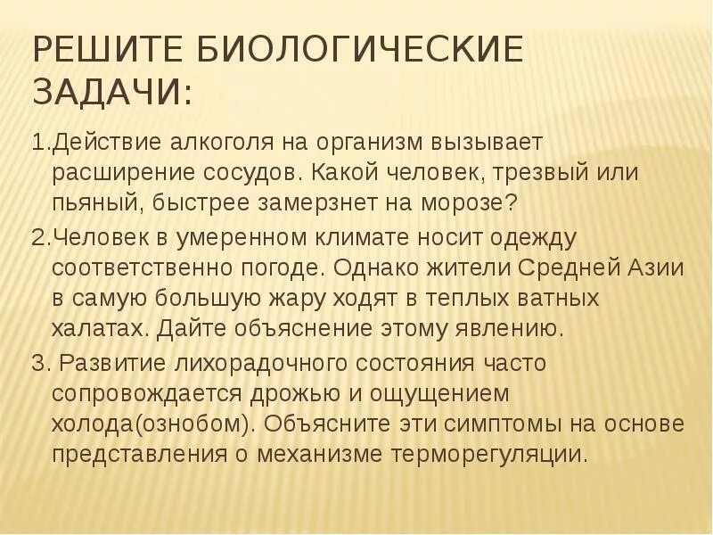 Какие структуры участвуют в терморегуляции организма человека. Презентация на тему терморегуляция. Роль кожи в терморегуляции организма. Биологические задачи. Биология 8 класс терморегуляция организма закаливание.