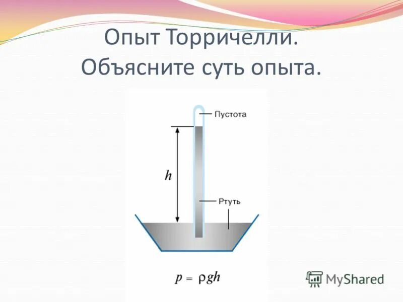 В опыте торричелли давление столбика ртути. Опыт Эванджелиста Торричелли. Опыт Торричелли торричеллиева пустота. Схема опыта Торричелли. Формула Торричелли атмосферное давление.