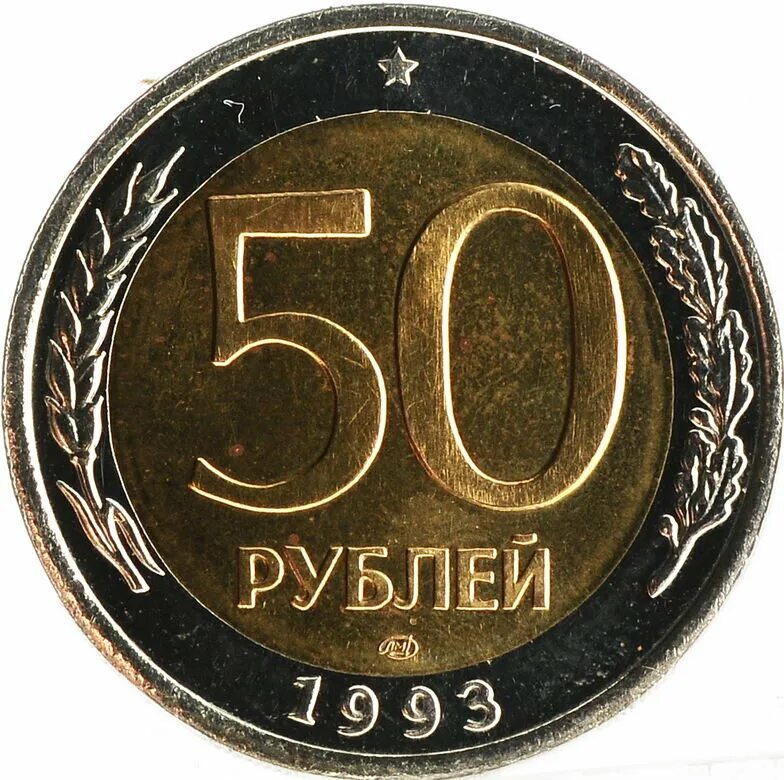 Сколько стоят пятьдесят рублей. 50 Рублей 1993 ЛМД биметаллические. 50 Рублей 1993 г. ЛМД , биметаллические. 50 Рублей 1993 года ЛМД Биметалл. Биметаллическая монета 50 рублей 1993.