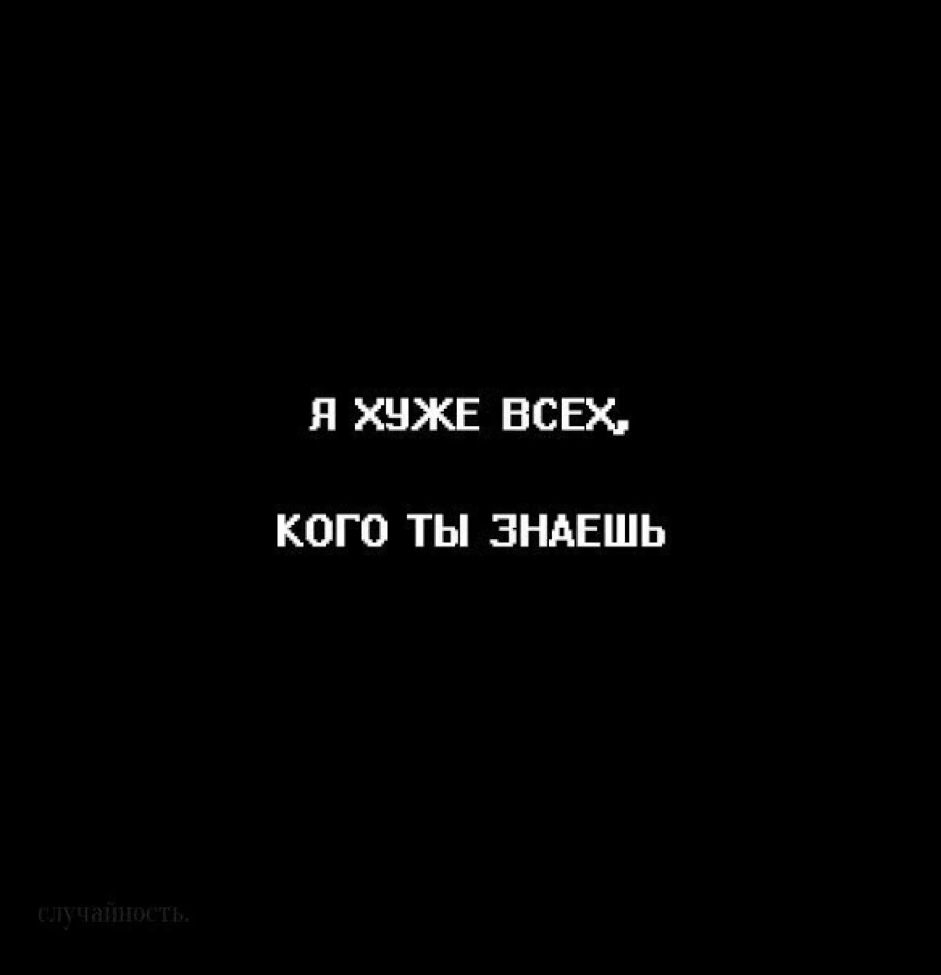 Я хуже всех кого ты знаешь. Картинка я хуже всех кого ты знаешь. Всё плохо надпись. Картинка я плохая.