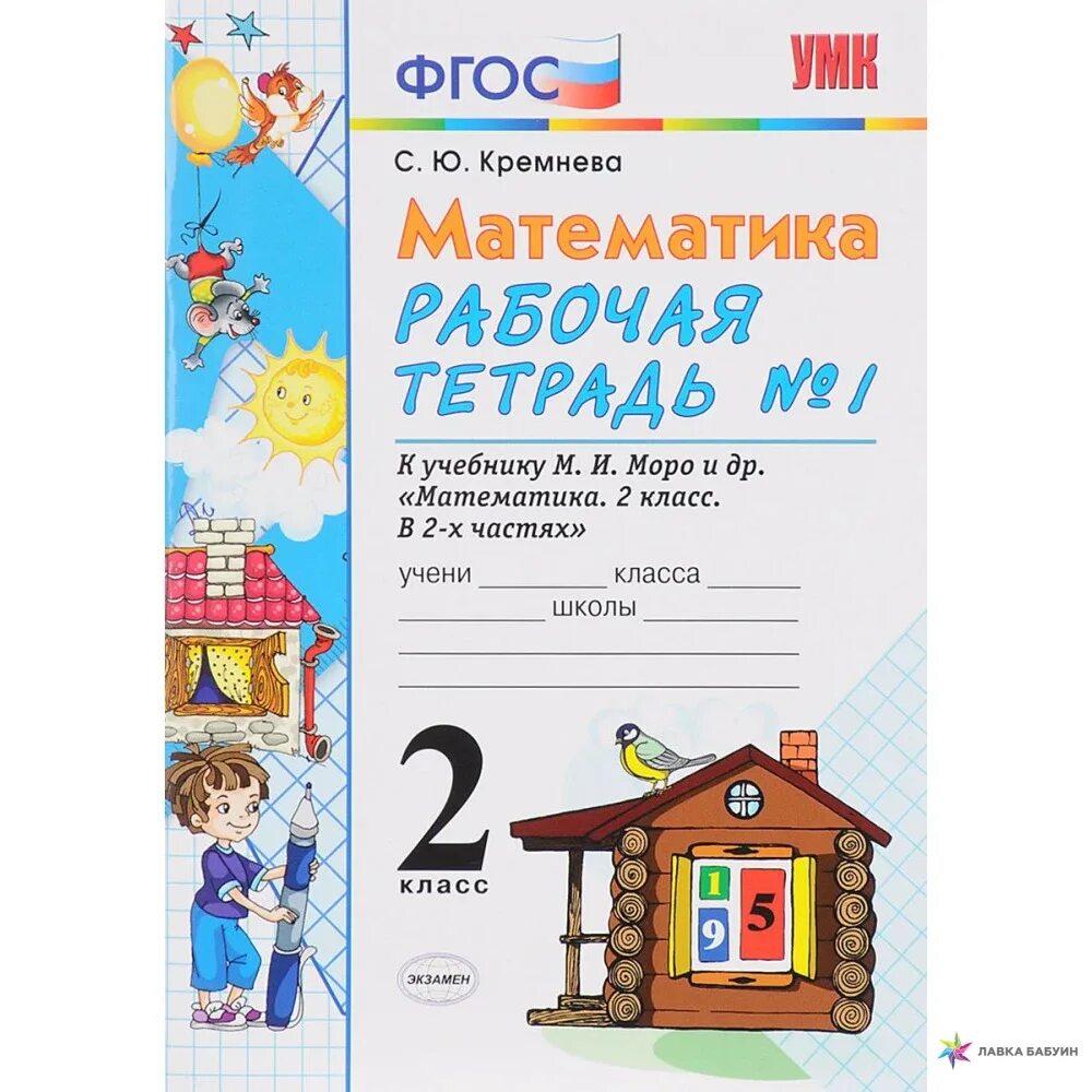 Рабочая тетрадь 2 кремнева 1 класс. Рабочая тетрадь по математике 2 класс 1 часть кремнева. математика фгос кремнева рабочая тетрадь 1 класс. кремнева моро рабочая тетрадь по математике 1 класс. рабочая тетрадь по математике 2 класс фгос 1 часть.