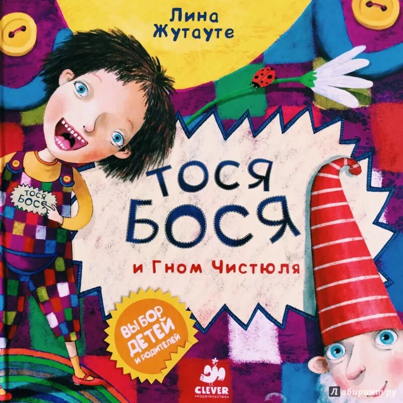 Тося бося и гном чистюля. Томск тос центральный. Тосе дети. Тосе дети. Тося бося и гном чистюля.