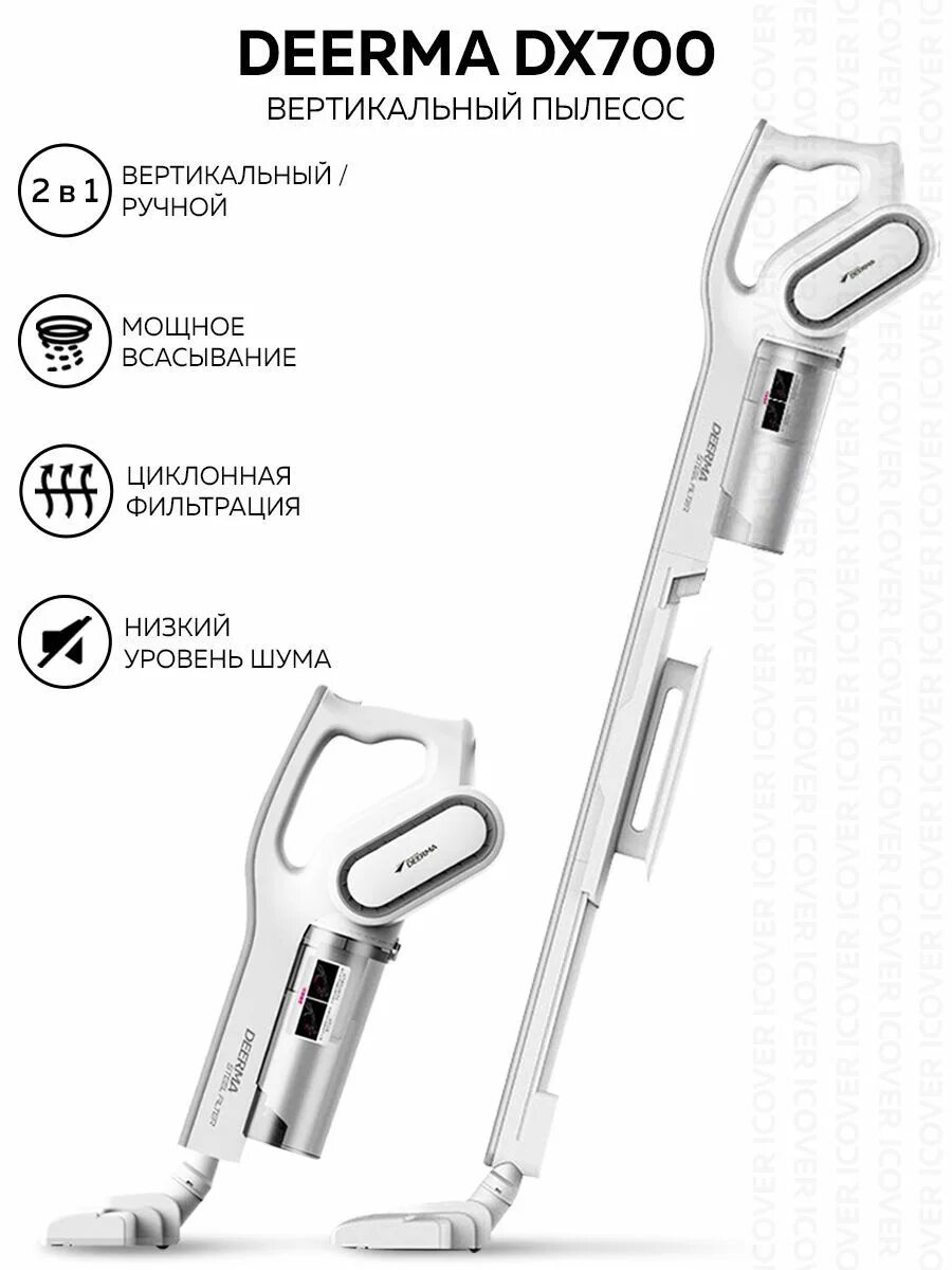 Пылесос Deerma dx700s. Пылесос вертикальный Deerma dx700. Проводной пылесос Xiaomi Derma dx700. Пылесос Deerma dx700 белый.