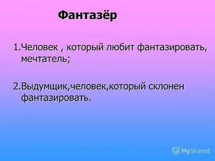 Фантазер пример из жизни