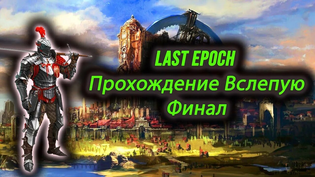 Last Epoch. Last Epoch 2. Last Epoch Paladin. Last Epoch монолиты.