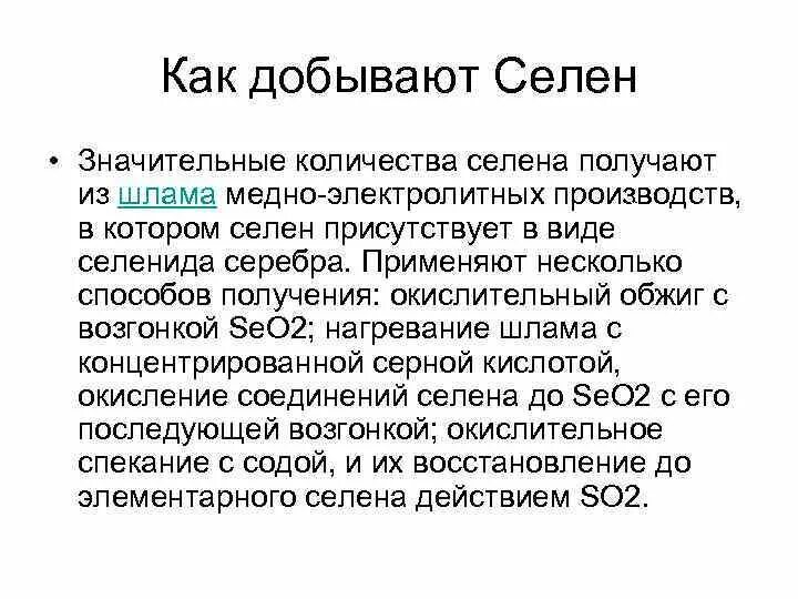 Селен применение. Селен химические свойства. Селен получение кратко. Селен кратко