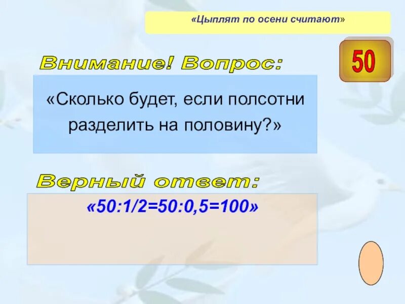 Сколько будет 43 3. Сколько будет 100-43. 50+50 2 Сколько будет. 50% Это половина. 50 Половина от 100.