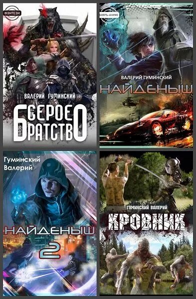 Гуминский найденыш 2. Сборник произведений.