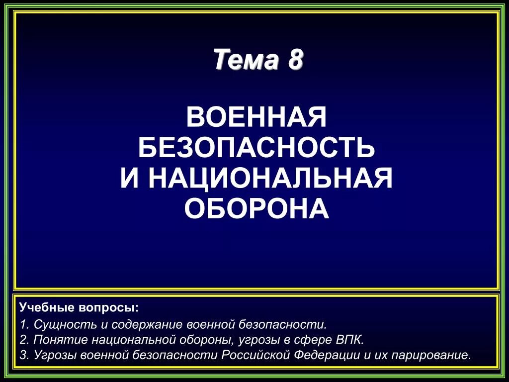 Военная безопасность. Угроза военной безопасности России. Угрозы военной безопасности Российской Федерации и их парирование. Презентация на тему Военная безопасность России. Тесты военная безопасность