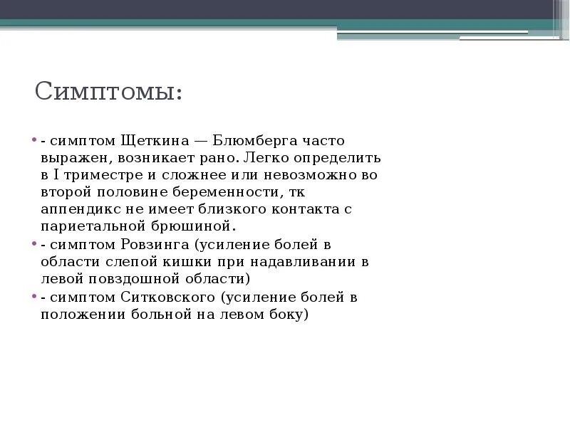 Симптом щеткина блюмберга это. Симптом Щеткина Блюмберга. Симптом Щёткина -Блюмберга это. Симптом Щеткинп блюдмьернп. Симптом Щеткина Блюмберга при.