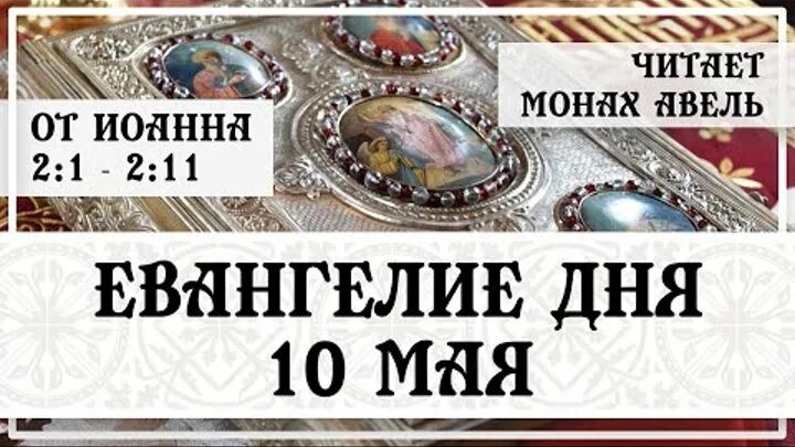 Читать евангелие дня 3 мая. Монах читает евангелие.