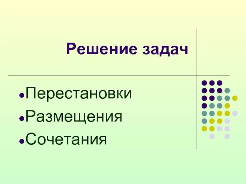 Перестановки размещения сочетания. Перестановки сочетания размещения презентация. Сочетания для презентации. Размещение комбинаторика.