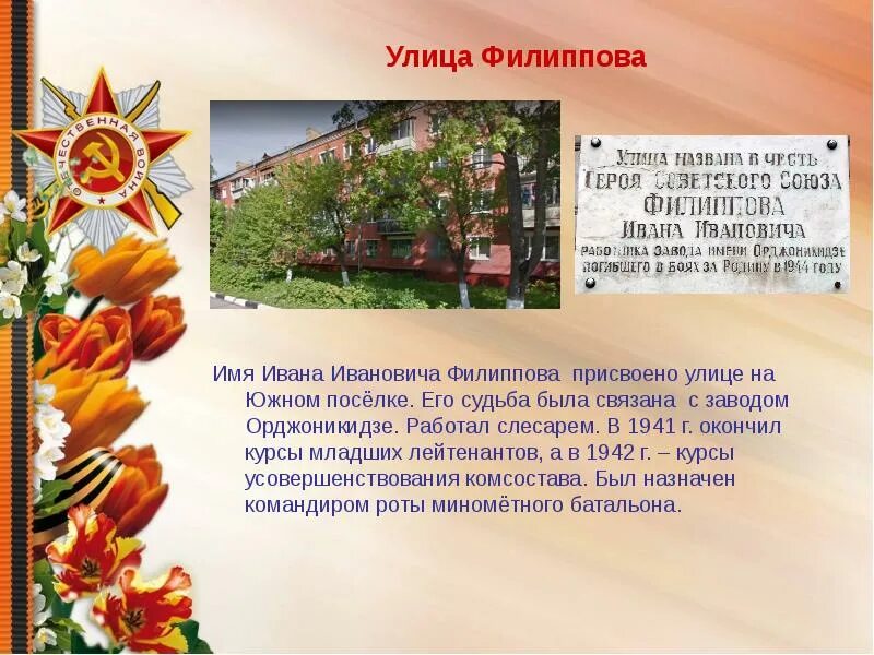 А это в честь чего. В честь чего названа улица орджоникидзе.