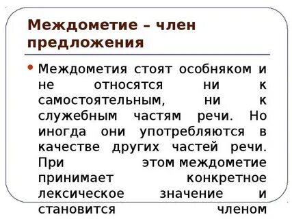 Междометия являются самостоятельной частью речи