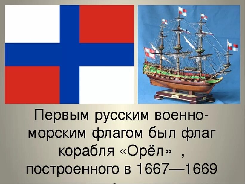 Флаг судов рф. Флаг корабля Орел. Флаг российского корабля Орел. Первом русском военном корабле "Орел",. Корабль орёл 1669 года.