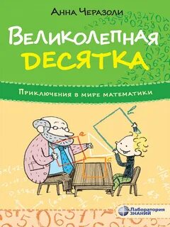 Великолепная 10