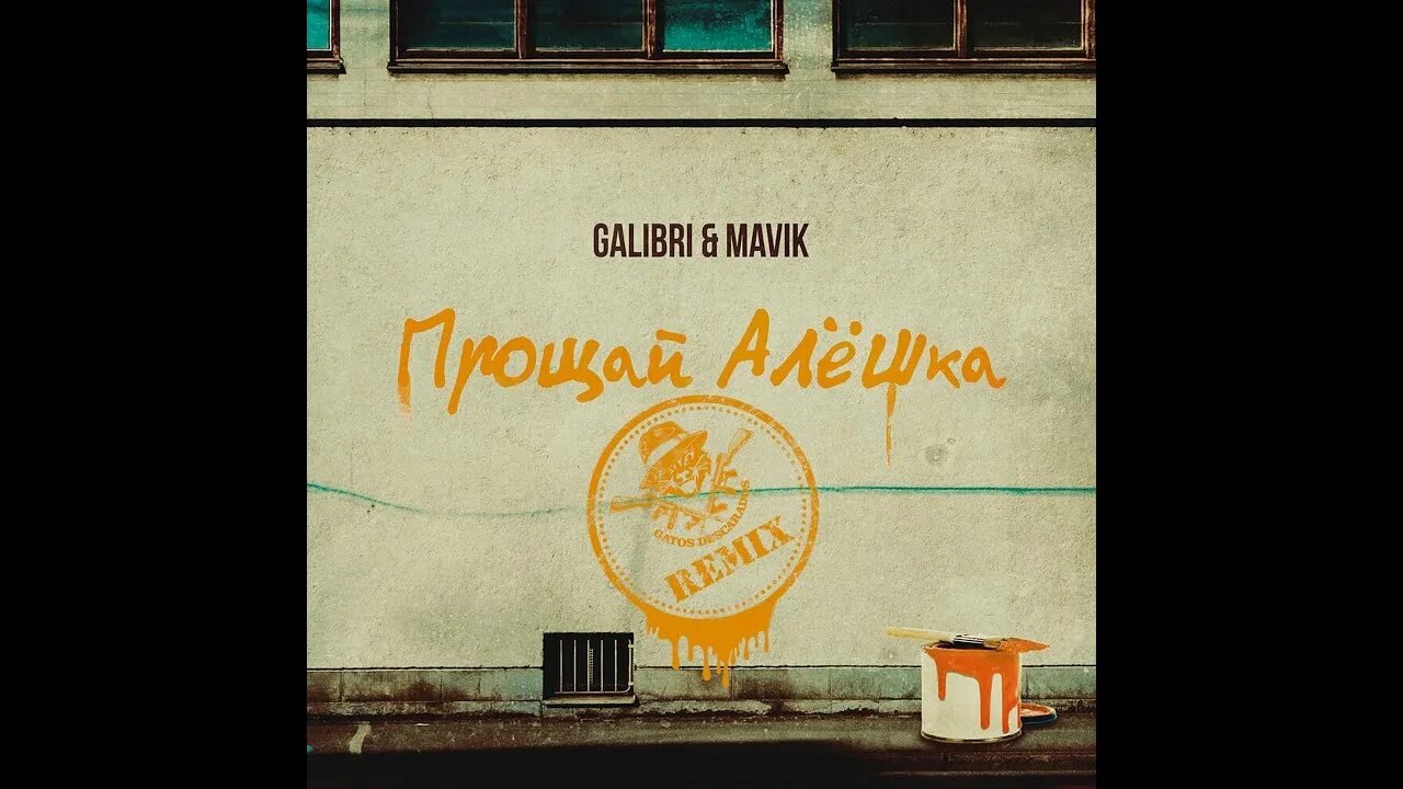 Veigel прощай ремикс. Прощай алёшка galibri. Galibri mavik Прощай алёшка девушка. Galibri & mavik - Прощай, алёшка (Leonov & Gurevich Remix). Galibri & mavik - Прощай, алёшка (gatos descarados Remix).