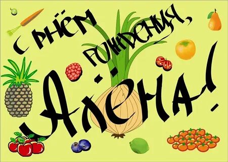 Песни с днем рождения аленка