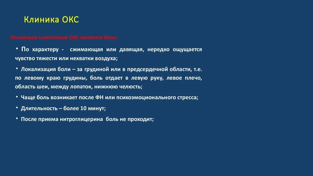 Характеристики окс. Окс клиника. Коронарный синдром клиника. Синдром Окс клиника. ИБС Окс клиника.