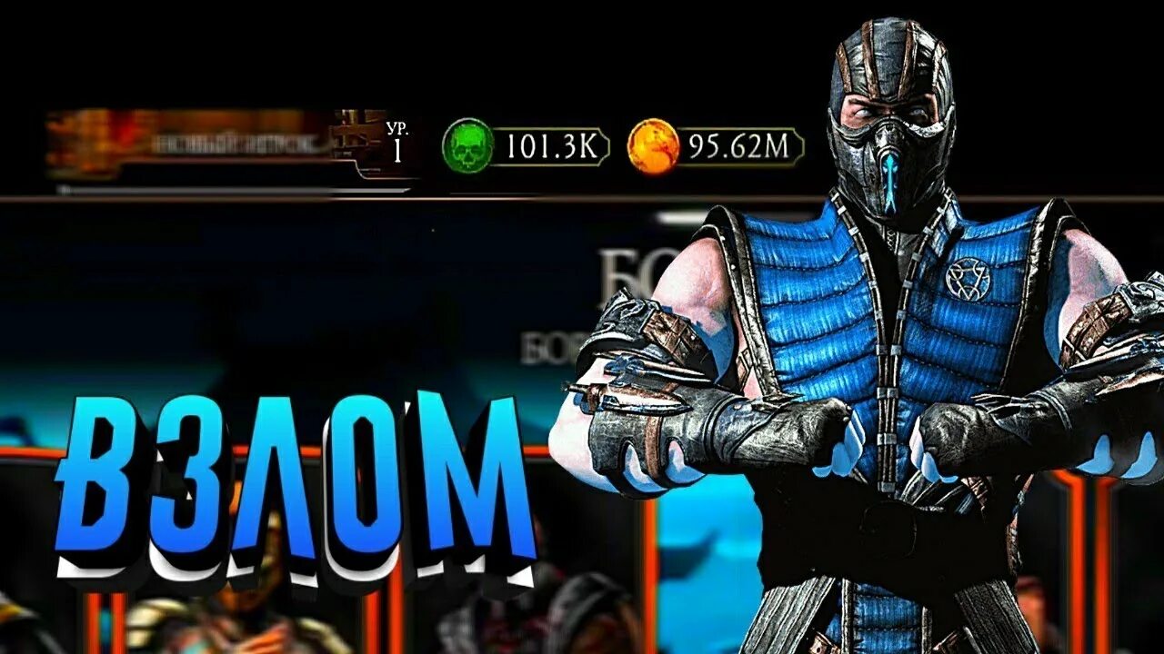 Взломанный mortal kombat mobile