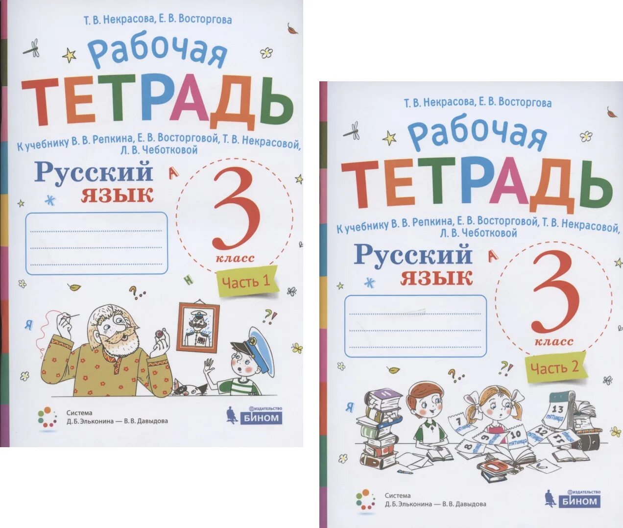 Рабочая программа 1 класс письмо. Русский язык 1 класс репкин восторгова. русский язык 2 к. в.в репкин т.в некрасова е.в восторгова. репкин в. в., восторгова е. в. русский язык. 1 класс (1-4). рабочая тетрадь 1 класс восторгова.