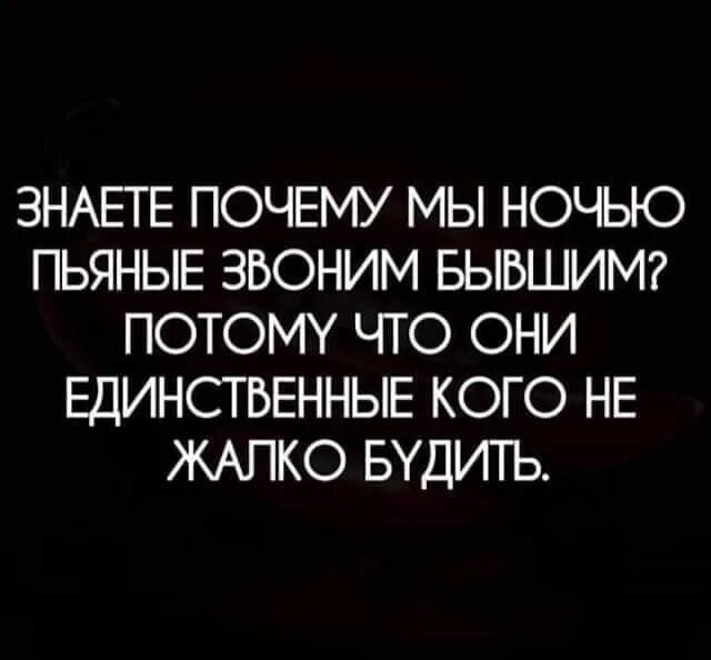 Зачем мужчина звонит. По пьяни звонят. Звонить бывшему по пьяни. Звонки бывшему по пьяни.