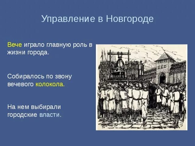 Какую роль в хозяйственной жизни играет торговля. Городское вече в древней Руси. Вече в Новгороде Вечевой колокол. Вечевые собрания в древней Руси. Роль вече в Новгороде.