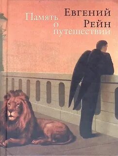 Рейн книги