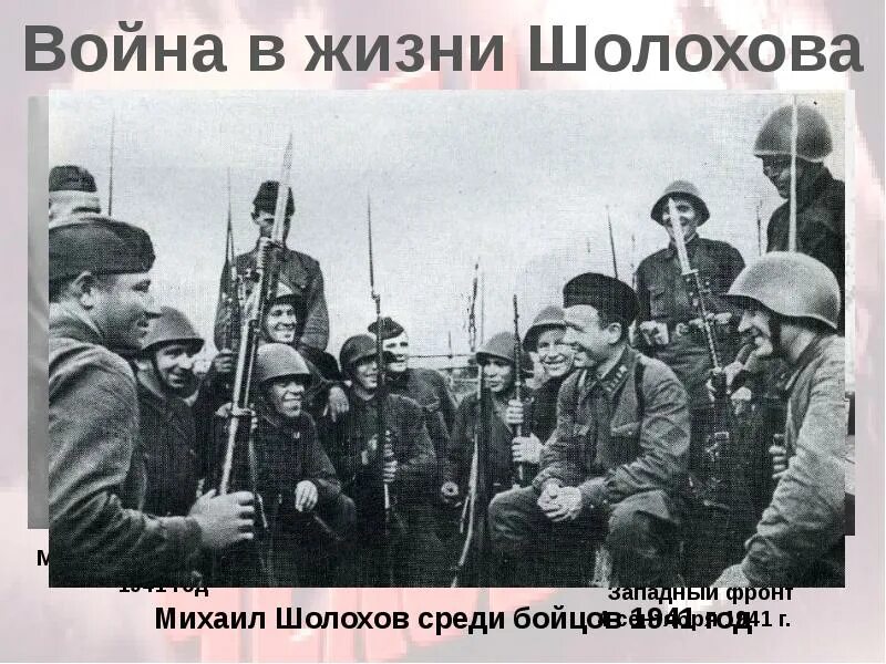 Шолохов корреспондент. Шолохов 1941. Осипов в. "Шолохов". А.А. Фадеев на фронте 1941.
