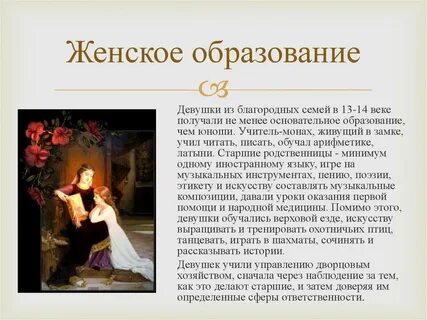 Воспитание женщины