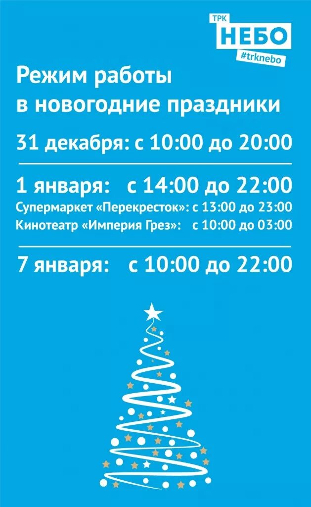 График работы озон в новогодние праздники. Режим работы в новогодние праздники. График работы на новый год. Время работы в новогодние праздники. Режим работы перекрестка на новогодние праздники.