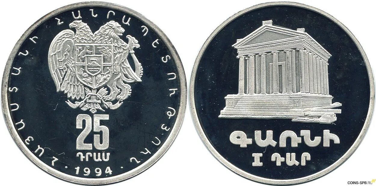 Армянские монеты. 25 Драм Армения. Юбилейные монеты Армении. Гарни монета.